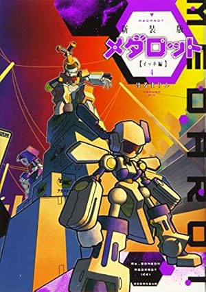 新装版 メダロット イッキ編(4) (KCデラックス) | ほるまりん |本